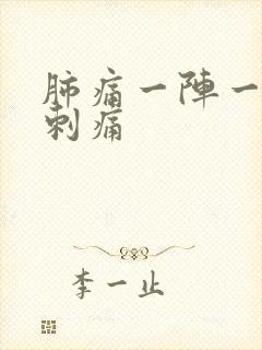 肺痛一阵一阵的刺痛