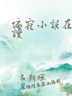 偏宠小说在线阅读