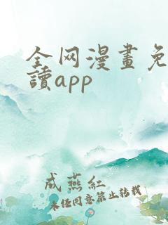 全网漫画免费阅读app