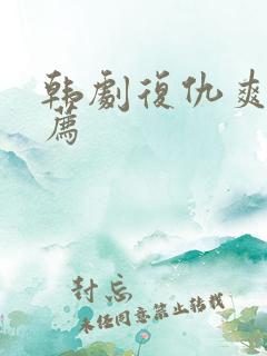 韩剧复仇爽剧推荐