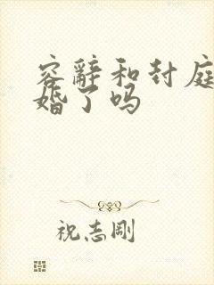 容辞和封庭深离婚了吗 容辞和封庭深离婚了吗
