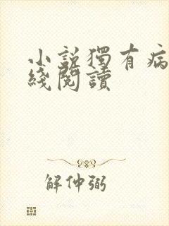 小说独有病娇在线阅读