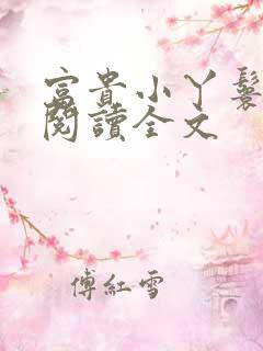 富贵小丫鬟免费阅读全文