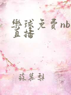 乐球免费nba直播