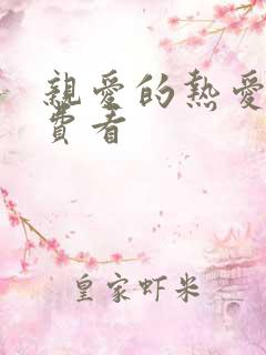 亲爱的热爱的免费看
