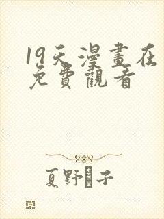 19天漫画在线免费观看