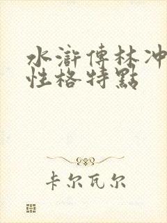 水浒传林冲形象性格特点
