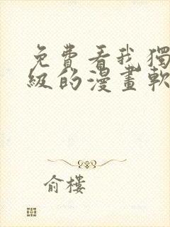 免费看我独自升级的漫画软件