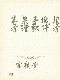 苹果手机用什么清理软件清理内存