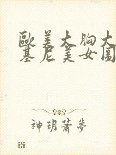 欧美大胸大尻比基尼美女图片