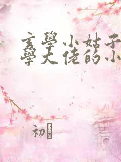玄学小姑子是玄学大佬的小说