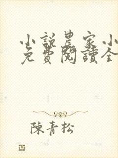 小说农家小福女免费阅读全文无窗口