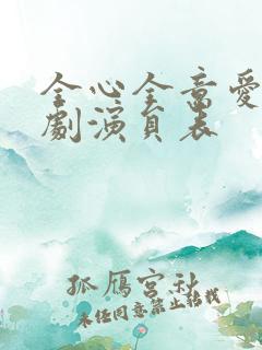 全心全意爱你泰剧演员表 全心全意爱你泰剧演员表