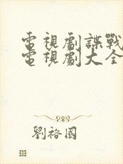 电视剧谍战大全电视剧大全免费