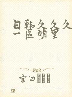 日韩久久久成人一区明里