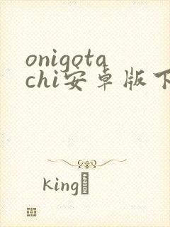 onigotachi安卓版下载