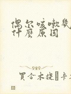 偶尔咳嗽几声是什么原因