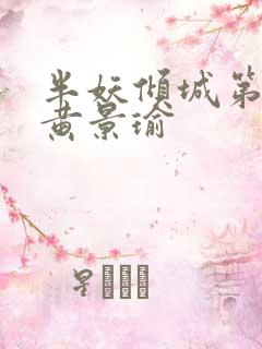 半妖倾城第二季黄景瑜 半妖倾城第二季黄景瑜