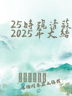 25时砚清苏娆2025年大结局