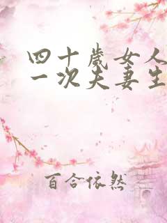 四十岁女人多久一次夫妻生活正常