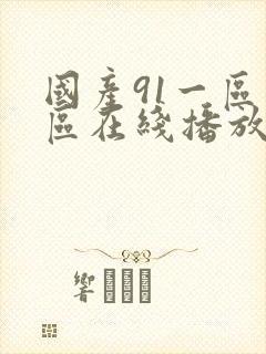 国产91一区二区在线播放