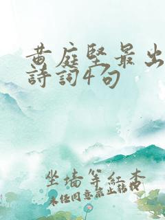 黄庭坚最出名的诗词4句