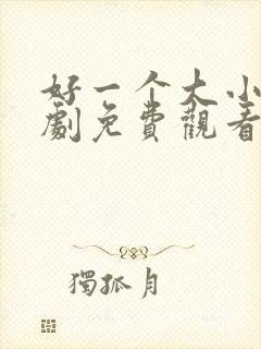 好一个大小姐短剧免费观看全集下载