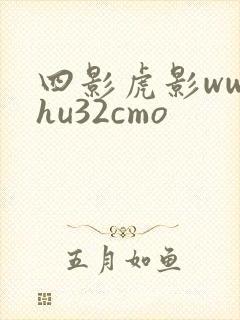 四影虎影ww4hu32cmo