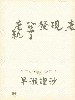 老公发现老婆出轨了