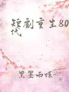 短剧重生80年代