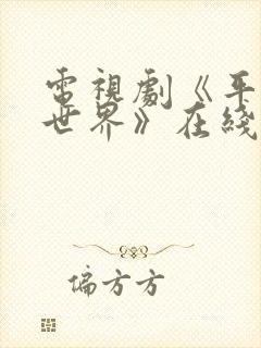 电视剧《平凡的世界》在线免费播放 电视剧《平凡的世界》在线免费播放