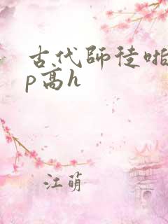 古代师徒啪啪np高h