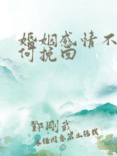 婚姻感情不好如何挽回