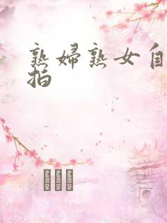 熟妇熟女自拍偷拍