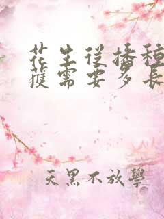 花生从播种到收获需要多长时间