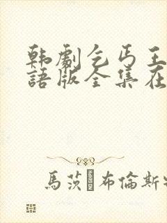 韩剧乞丐王子国语版全集在线观看