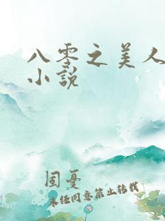 八零之美人如蜜小说