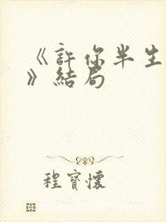 《许你半生不见》结局