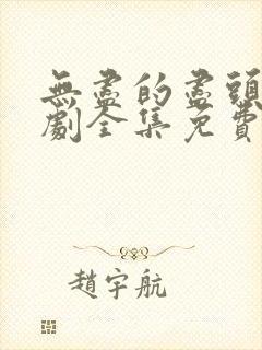 无尽的尽头电视剧全集免费观看完整版