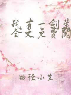 我有一剑叶观 全文免费阅读