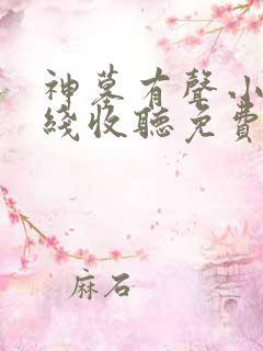 神墓有声小说在线收听免费