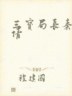 三宝局长秦守仁倩