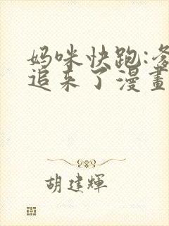 妈咪快跑:爹地追来了漫画下拉式免费