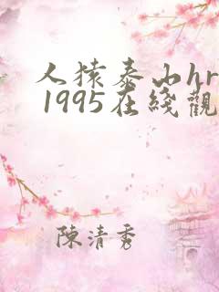 人猿泰山hr版 1995在线观看 人猿泰山hr版 1995在线观看