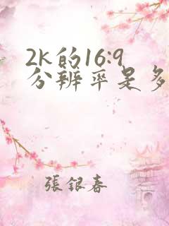 2k的16:9分辨率是多少