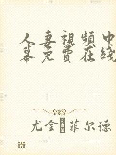 人妻视频中文字幕免费在线播放