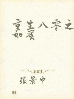 重生八零之美人如蜜