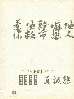 惹他干嘛他可是你救命恩人短剧在线观看