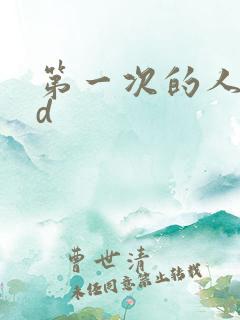 第一次的人妻hd