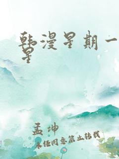 韩漫星期一的救星 韩漫星期一的救星